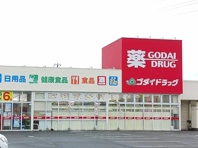 ゴダイドラッグまで500m