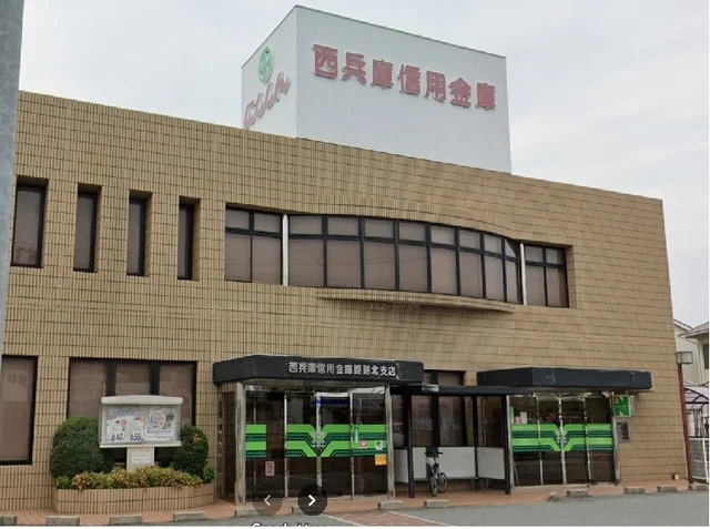 西兵庫信金まで700m