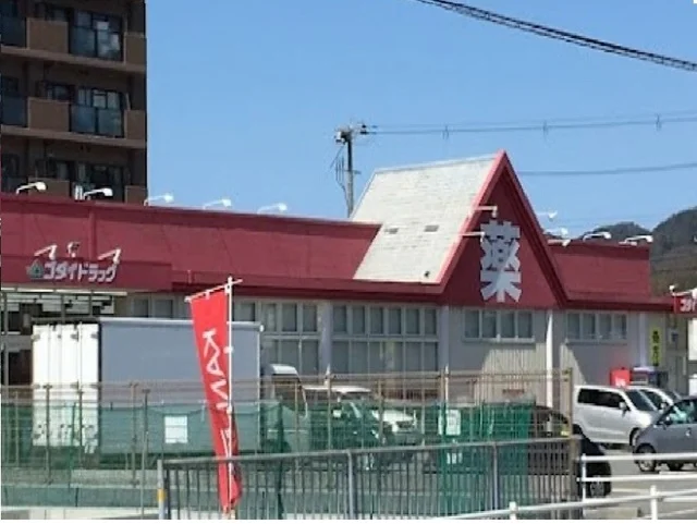 ゴダイドラッグまで1300m