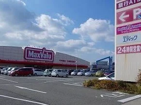 マックスバリュさんまで830m