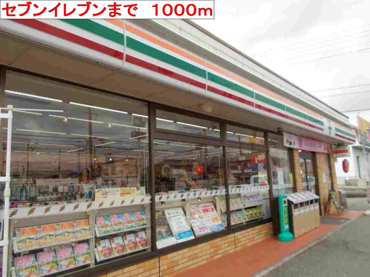 セブンイレブンまで1000m