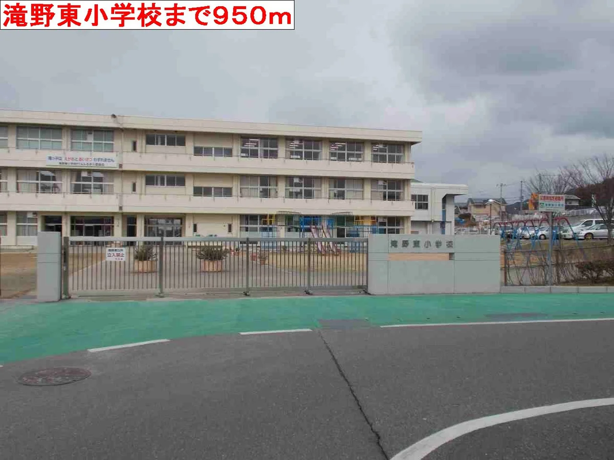 滝野東小学校まで950m