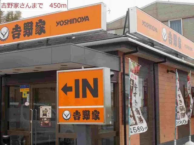 吉野家まで450m