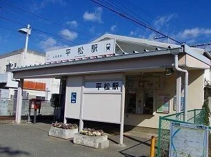山電平松駅まで900m