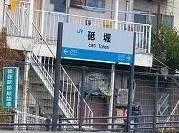 ＪＲ播但線砥堀駅まで560m