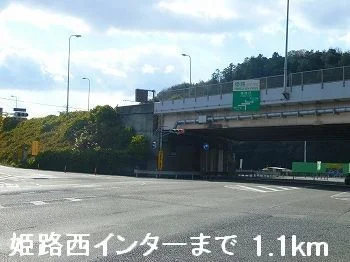 姫路バイパス姫路西インターまで1100m