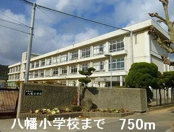 八幡小学校まで750m