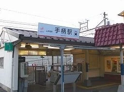 山電手柄駅まで1650m