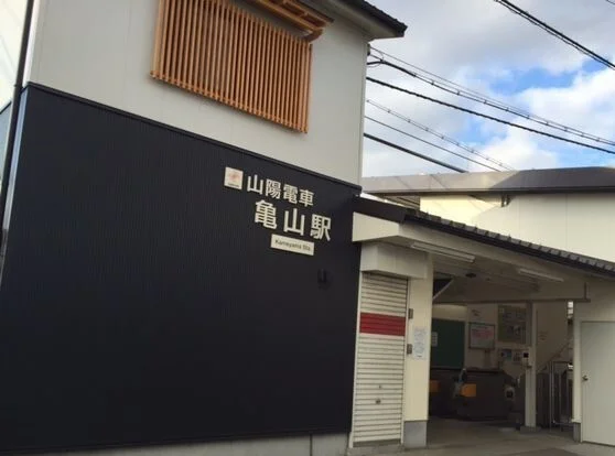 山電亀山駅まで1600m
