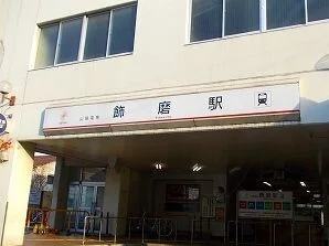 山電飾磨駅まで1200m