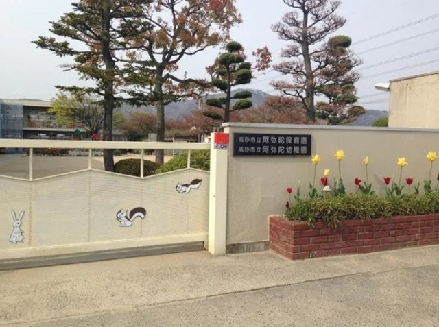 高砂市立阿弥陀こども園まで550m
