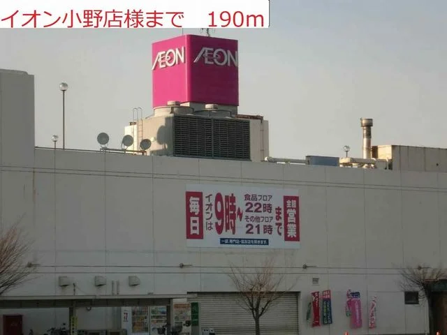 イオン小野店まで190m