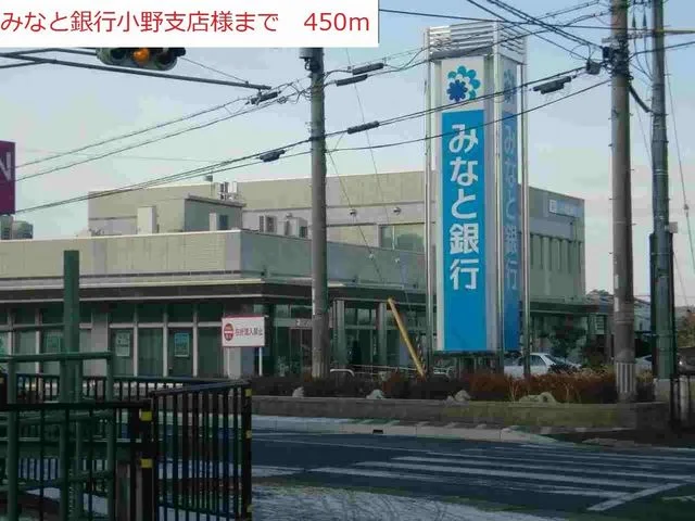 みなと銀行小野支店まで450m