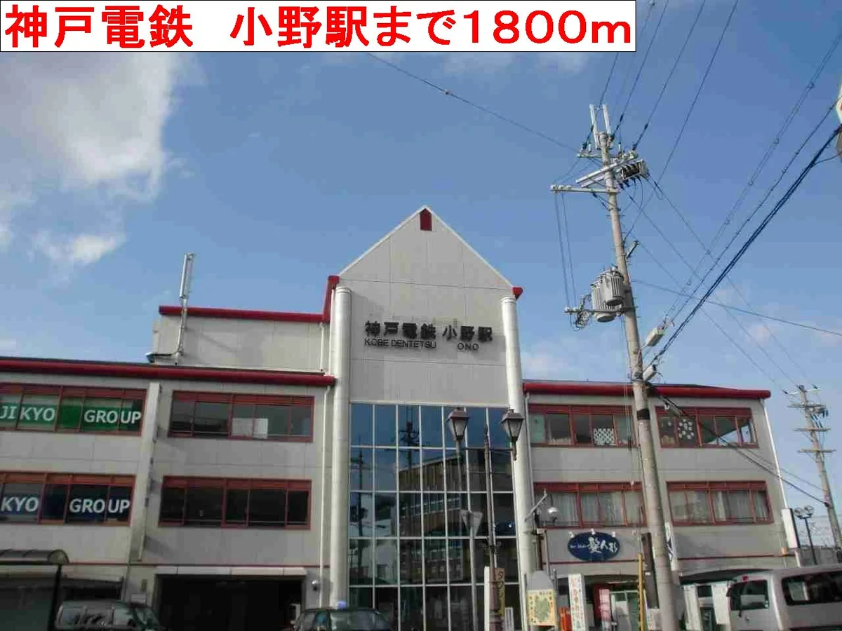 神戸電鉄　小野駅まで1800m