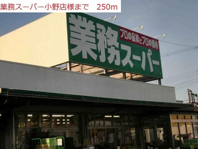 業務スーパー小野店まで250m