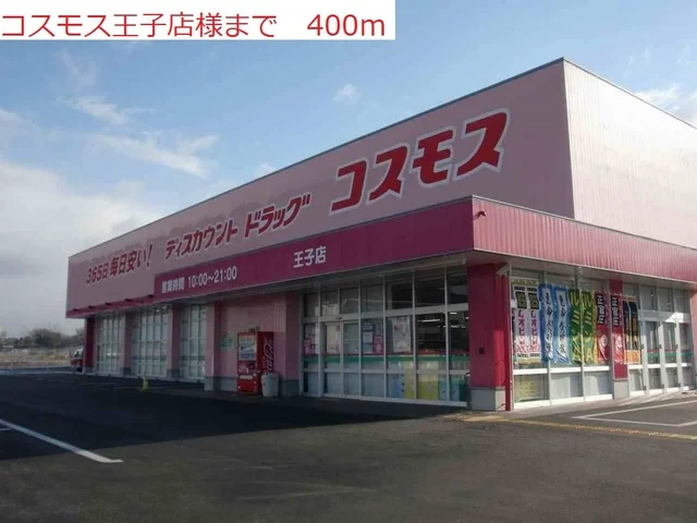 コスモス王子店まで400m