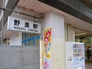 ＪＲ播但線野里駅まで2800m