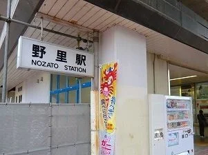 野里駅まで2900m