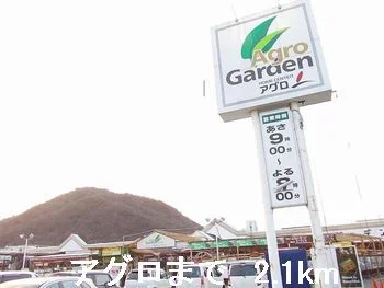 アグロまで2100m