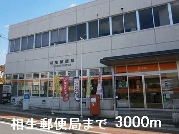 相生郵便局まで3000m