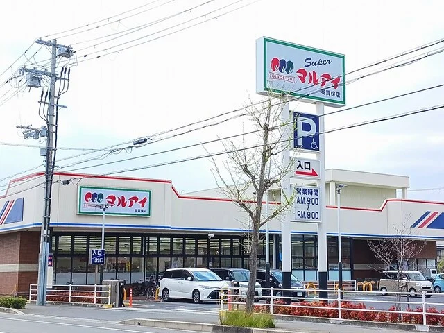 マルアイまで630m