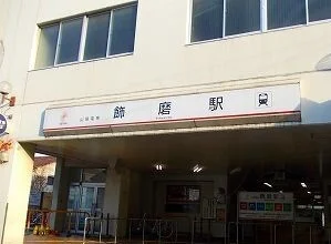 山電飾磨駅まで1200m