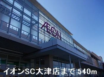 イオンSC大津店まで540m