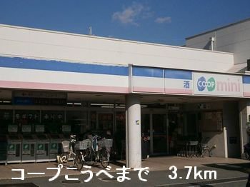 コープこうべまで3700m
