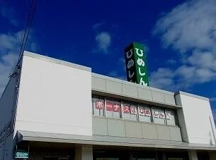 姫路信金まで650m