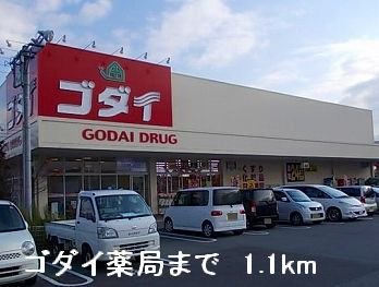 ゴダイ薬局まで1100m