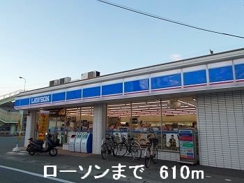 ローソンまで610m