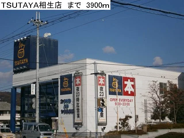 ＴＳＵＴＡＹＡ相生店まで3900m