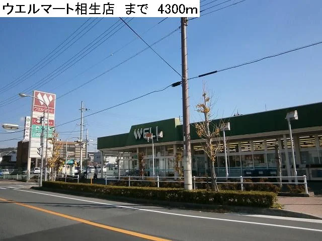 ウエルマート相生店まで4300m