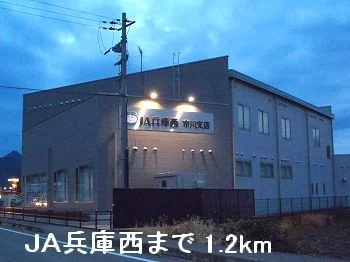 ＪＡ兵庫西まで1200m