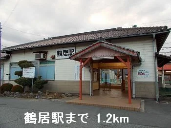 ＪＲ播但線鶴居駅まで1200m