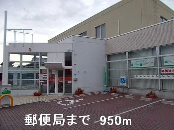 郵便局まで950m