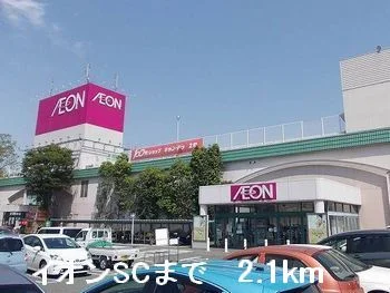 イオンＳＣまで2100m