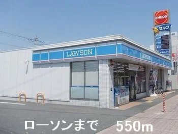 ローソンまで550m