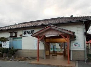 ＪＲ播但線鶴居駅まで1200m