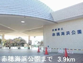 赤穂海浜公園まで3900m