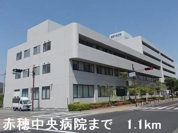 赤穂中央病院まで1100m