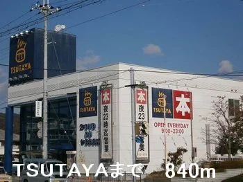 TSUTAYAまで840m