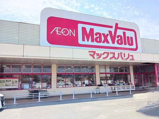 マックスバリュまで1500m
