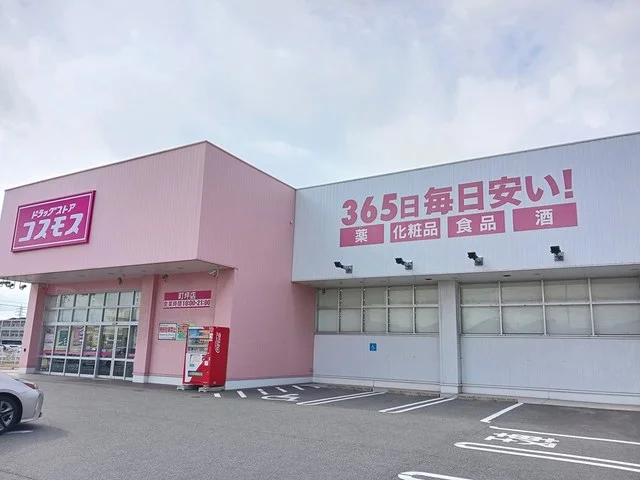 コスモスまで300m