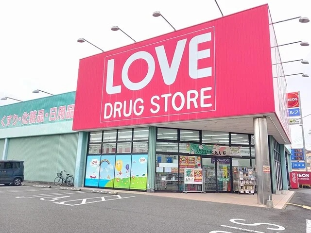 くすりのラブまで700m