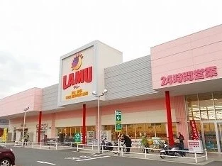 ラムーまで320m