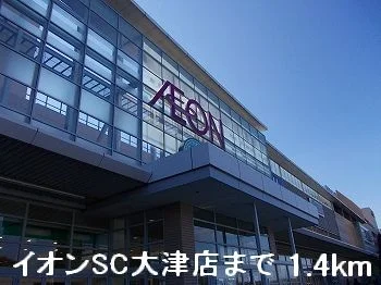 イオンSC大津店まで1400m