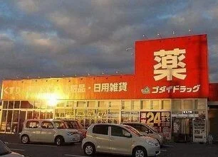 ゴダイドラッグまで1300m