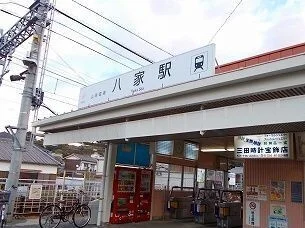 山電八家駅まで1280m