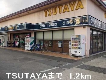 TSUTAYAまで1200m